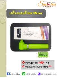 เครื่องผสมสี Ink Mixer สีเขียว 0