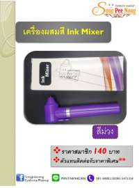 เครื่องผสมสี Ink Mixer สีม่วง 0
