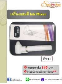 เครื่องผสมสี Ink Mixer สีขาว 0
