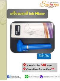 เครื่องผสมสี Ink Mixer สีน้ำเงิน 0