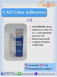 น้ำยา CAD Adhesives 0