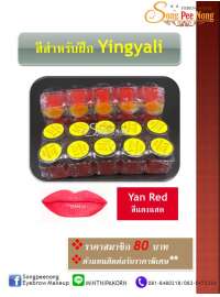 สีสำหรับฝึก Yingyali Yan Red color (สีแดงสด) 0