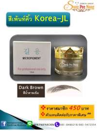 สีเพ้นท์ Korea-JL / Dark Brown (สีน้ำตาลเข้ม) 0